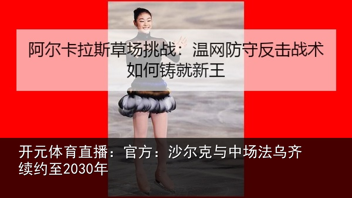 开元体育直播：官方：沙尔克与中场法乌齐续约至2030年