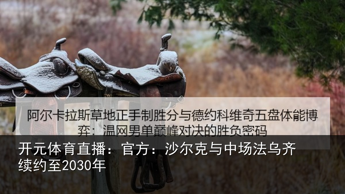 开元体育直播：官方：沙尔克与中场法乌齐续约至2030年