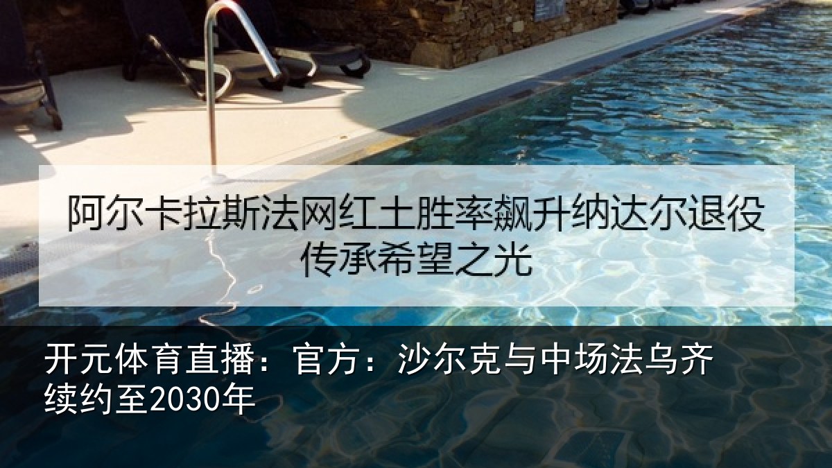 开元体育直播：官方：沙尔克与中场法乌齐续约至2030年