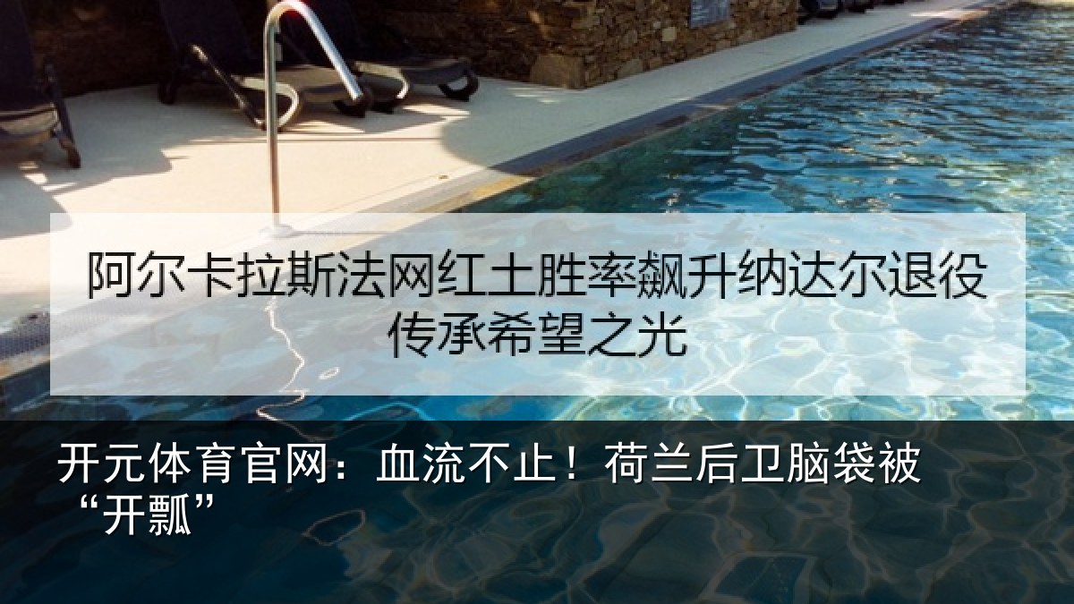 开元体育官网：血流不止！荷兰后卫脑袋被“开瓢”