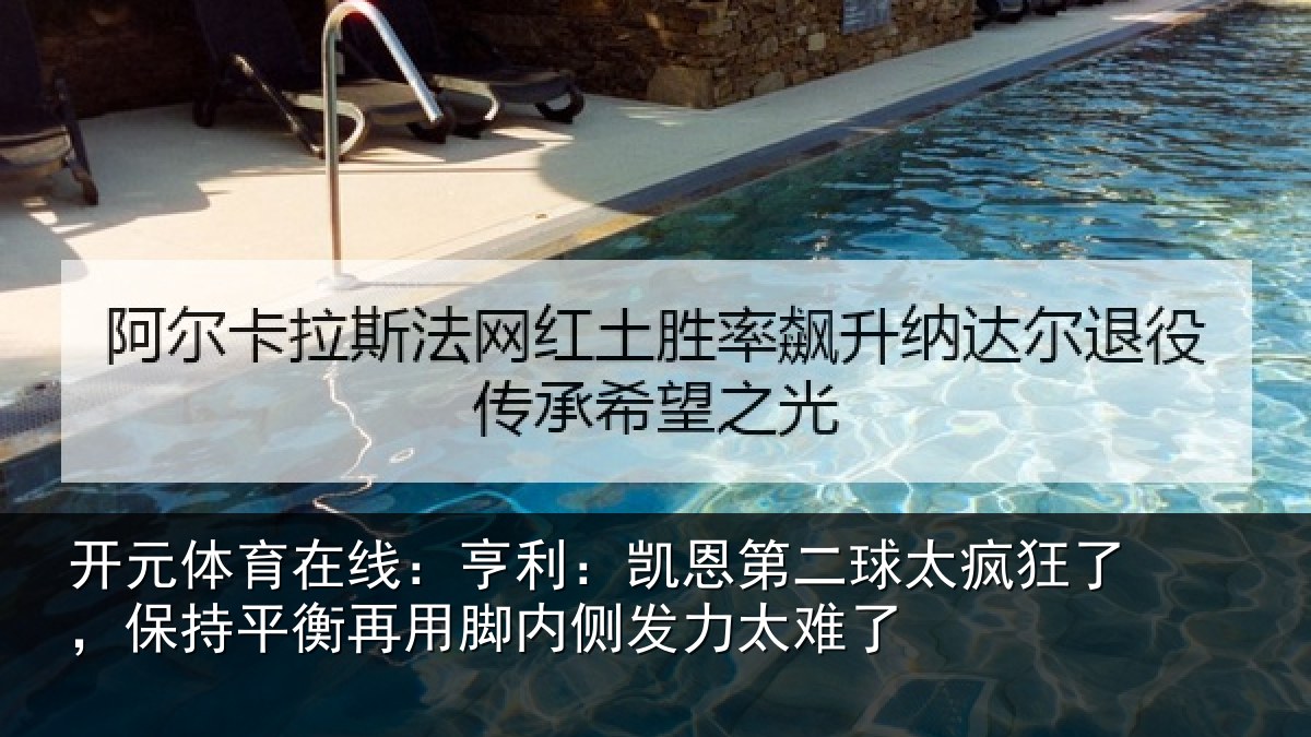 开元体育在线:亨利:凯恩第二球太疯狂了,保持平衡再用脚内侧发力太难了