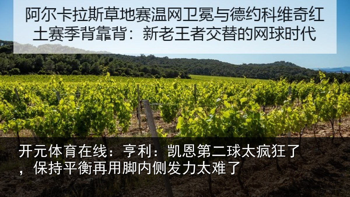 开元体育在线：亨利：凯恩第二球太疯狂了，保持平衡再用脚内侧发力太难了