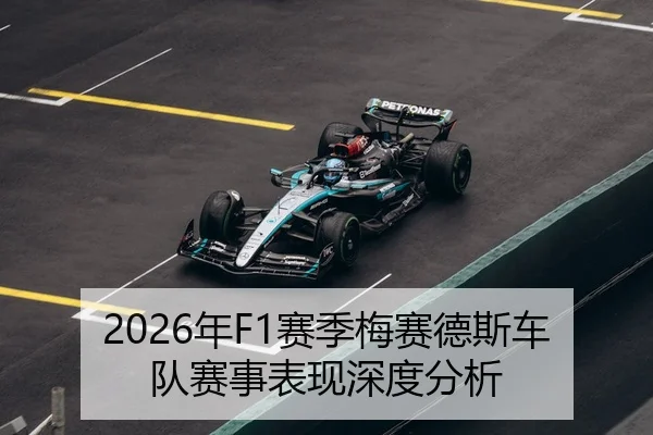 2026年F1赛季梅赛德斯车队赛事表现深度分析