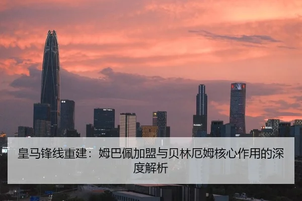 皇马锋线重建：姆巴佩加盟与贝林厄姆核心作用的深度解析