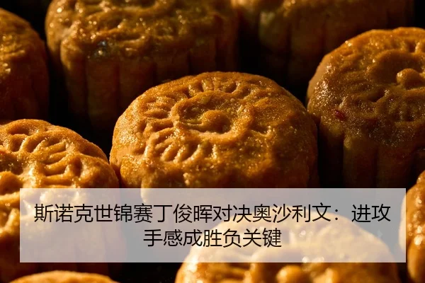 si-nuo-ke-shi-jin-sai-ding-jun-hui-dui-jue-ao-sha-li-wen-jin-gong-shou-gan-cheng-sheng-fu-guan-jian-2-167.jpg