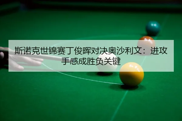 si-nuo-ke-shi-jin-sai-ding-jun-hui-dui-jue-ao-sha-li-wen-jin-gong-shou-gan-cheng-sheng-fu-guan-jian-3-547.jpg