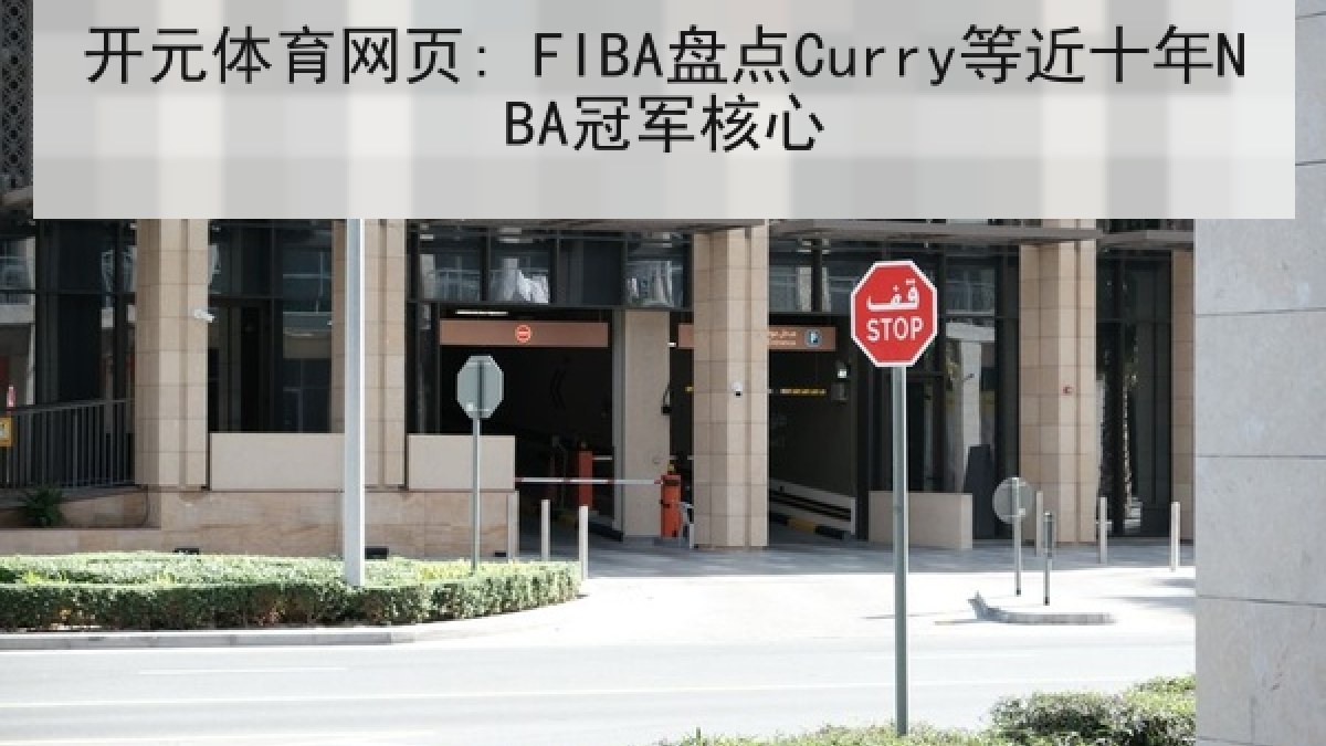 开元体育网页: FIBA盘点Curry等近十年NBA冠军核心