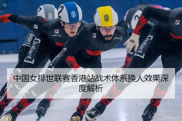 zhong-guo-nv-pai-shi-lian-sai-xiang-gang-zhan-zhan-shu-ti-xi-huan-ren-xiao-guo-shen-du-jie-xi-3-494.jpg