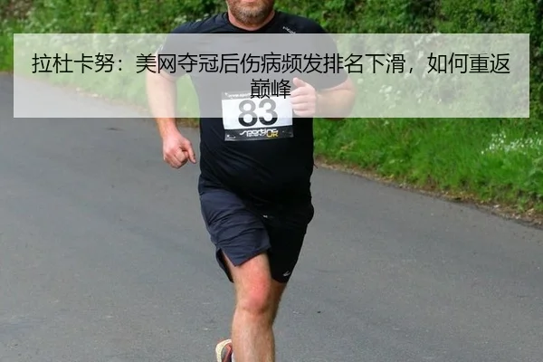 la-du-ka-nu-mei-wang-duo-guan-hou-shang-bing-pin-fa-pai-ming-xia-hua-ru-he-chong-fan-dian-feng-2-397.jpg
