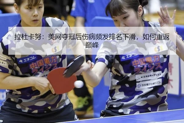 la-du-ka-nu-mei-wang-duo-guan-hou-shang-bing-pin-fa-pai-ming-xia-hua-ru-he-chong-fan-dian-feng-3-189.jpg