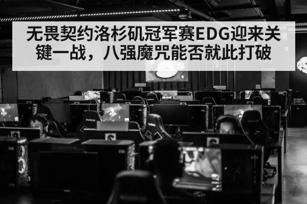无畏契约洛杉矶冠军赛EDG迎来关键一战,八强魔咒能否就此打破