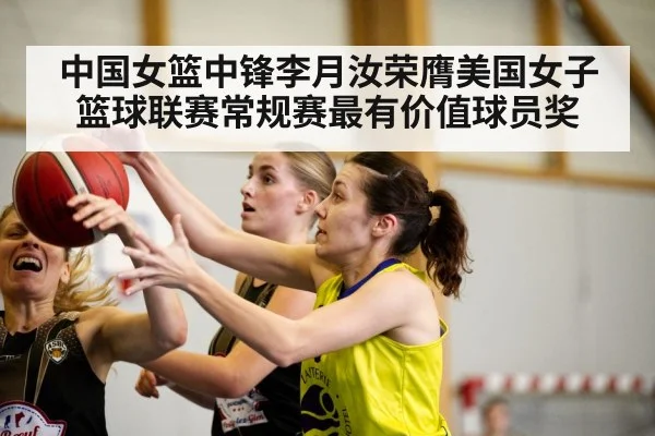 中国女篮中锋李月汝荣膺美国女子篮球联赛常规赛最有价值球员奖