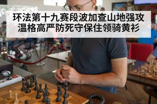 环法第十九赛段波加查山地强攻 温格高严防死守保住领骑黄衫