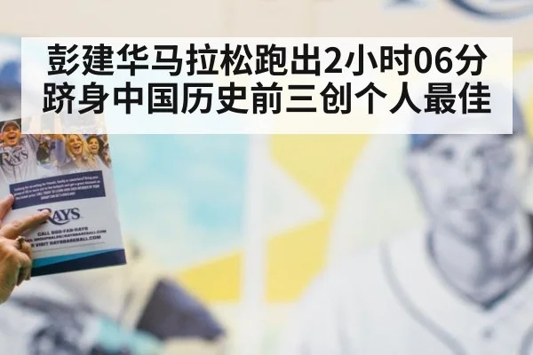彭建华马拉松跑出2小时06分 跻身中国历史前三创个人最佳