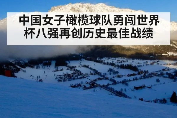 中国女子橄榄球队勇闯世界杯八强再创历史最佳战绩